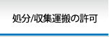 処分/収集運搬の許可